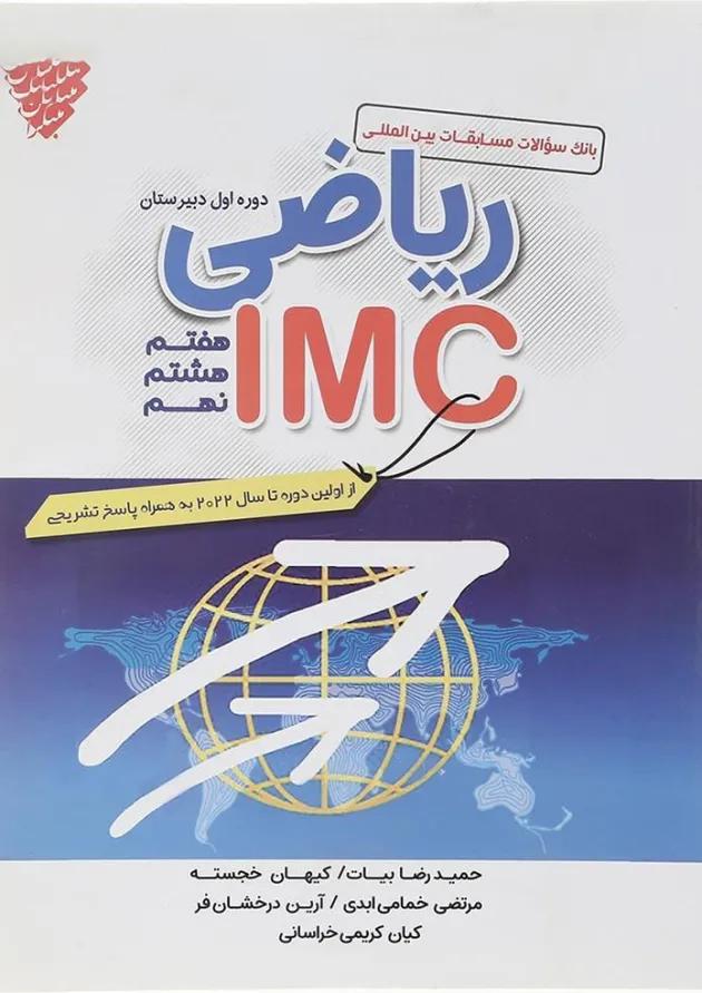 کتاب بانک سوالات مسابقات بین المللی ریاضی IMC متوسطه اول انتشارات مبتکران 