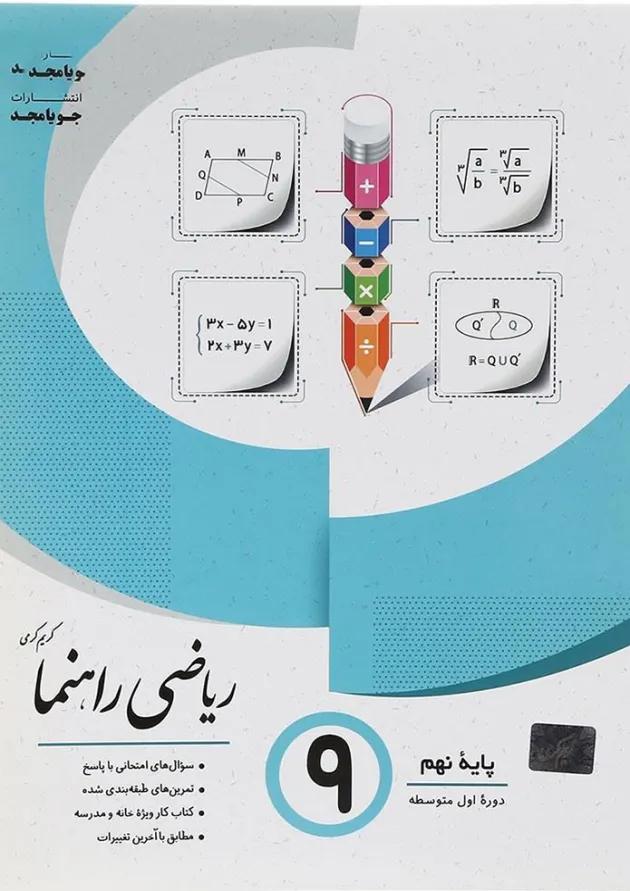راهنما ریاضی نهم جویامجد راهنما ریاضی نهم جویامجد
