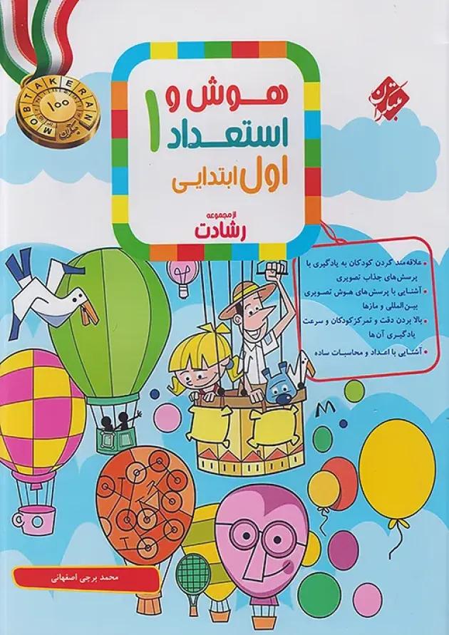 رشادت هوش و استعداد اول دبستان مبتکران 