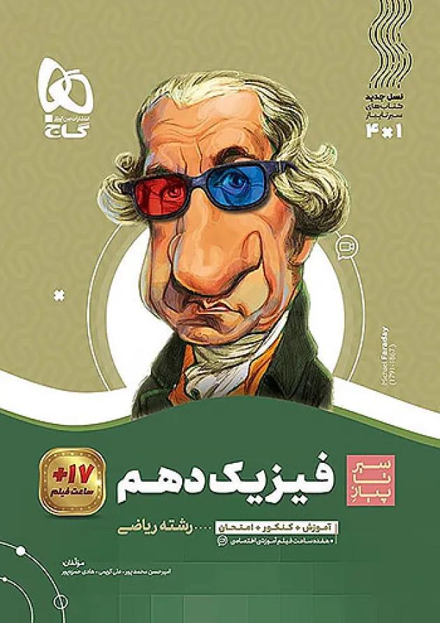 سیر تا پیاز فیزیک دهم ریاضی گاج 