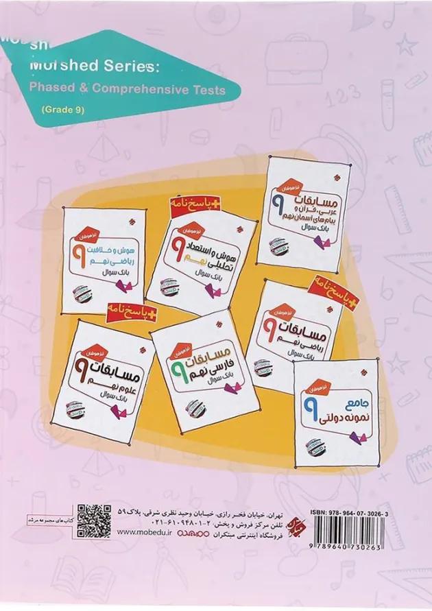 آزمون های مرحله ای جامع تیزهوشان نهم مرشد مبتکران آزمون های مرحله ای جامع تیزهوشان نهم مرشد مبتکران