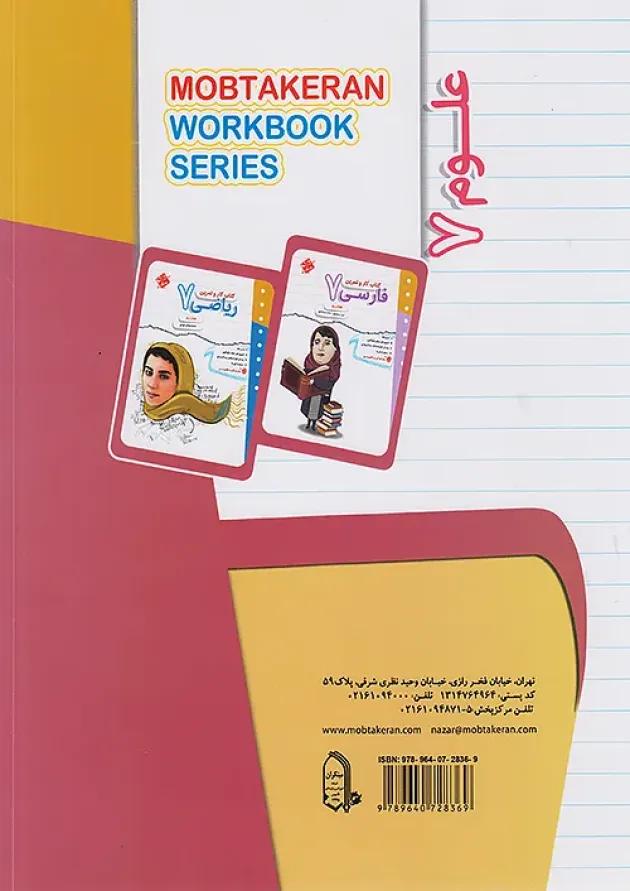 کار و تمرین علوم هفتم مبتکران 