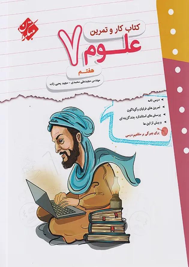 کار و تمرین علوم هفتم مبتکران 