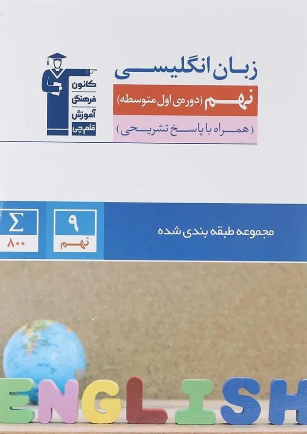 زبان انگلیسی نهم سری طبقه بندی شده قلم چی زبان انگلیسی نهم سری طبقه بندی شده قلم چی