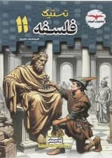 کتاب فلسفه یازدهم انسانی سری تستیک انتشارات مشاوران آموزش سال چاپ 1403