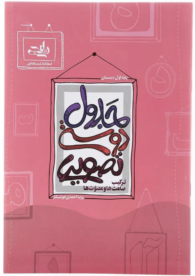 کتاب جدول دوستی تصویری اول انتشارات نارنجی کتاب جدول دوستی تصویری اول انتشارات نارنجی