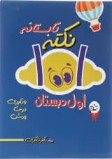 کتاب 1001 نکته تابستانه اول انتشارات دکتر شاکری