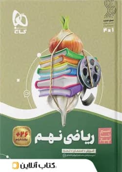 سیر تا پیاز ریاضی نهم گاج