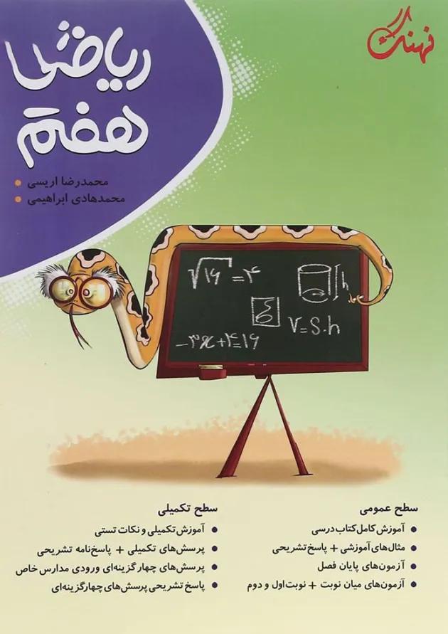 ریاضی هفتم نهنگ 