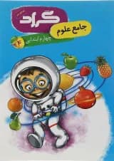 کتاب علوم چهارم انتشارات گراد 