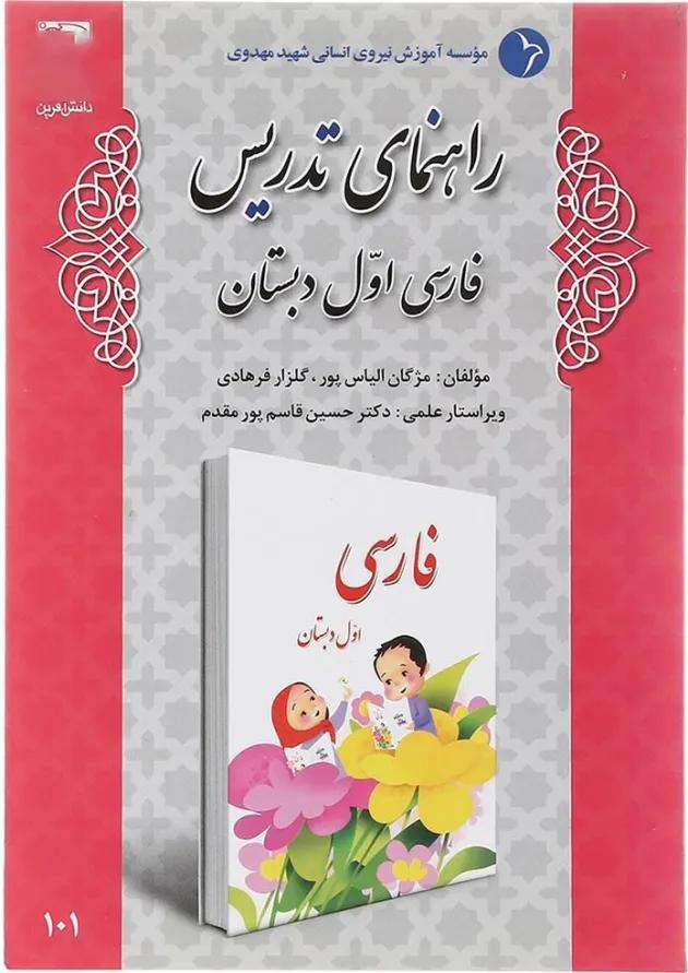 کتاب راهنمای تدریس فارسی اول انتشارات دانش آفرین  