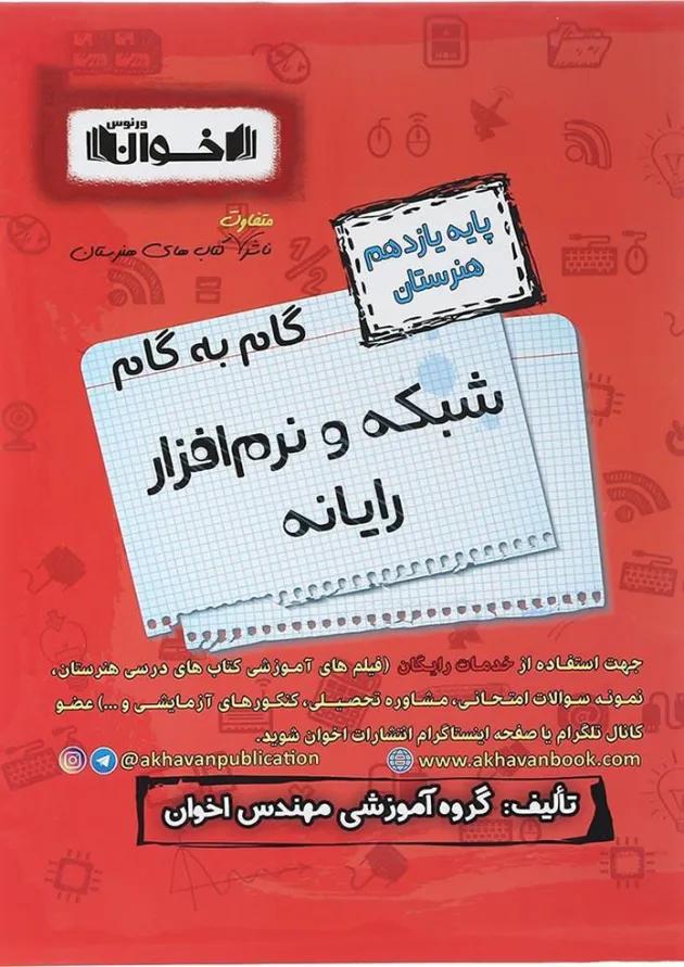 کتاب شبکه و نرم افراز یازدهم هنرستان سری گام به گام انتشارات اخوان 