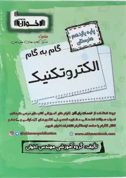 کتاب الکتروتکنیک یازدهم هنرستان سری گام به گام انتشارات اخوان ورنوس سال چاپ 1403