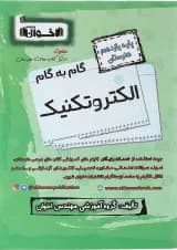 کتاب الکتروتکنیک یازدهم هنرستان سری گام به گام انتشارات اخوان ورنوس سال چاپ 1403