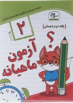 کتاب آزمون جامع ماهیانه دوم انتشارات با سلام