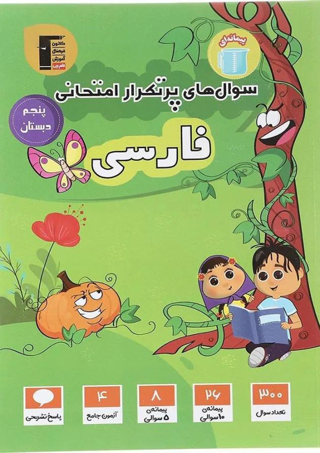 فارسی پنجم سری سوال های پرتکرار قلم چی 