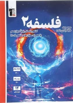 کتاب فلسفه دوازدهم انسانی سری طبقه بندی شده انتشارات کانون فرهنگی آموزش سال چاپ 1403