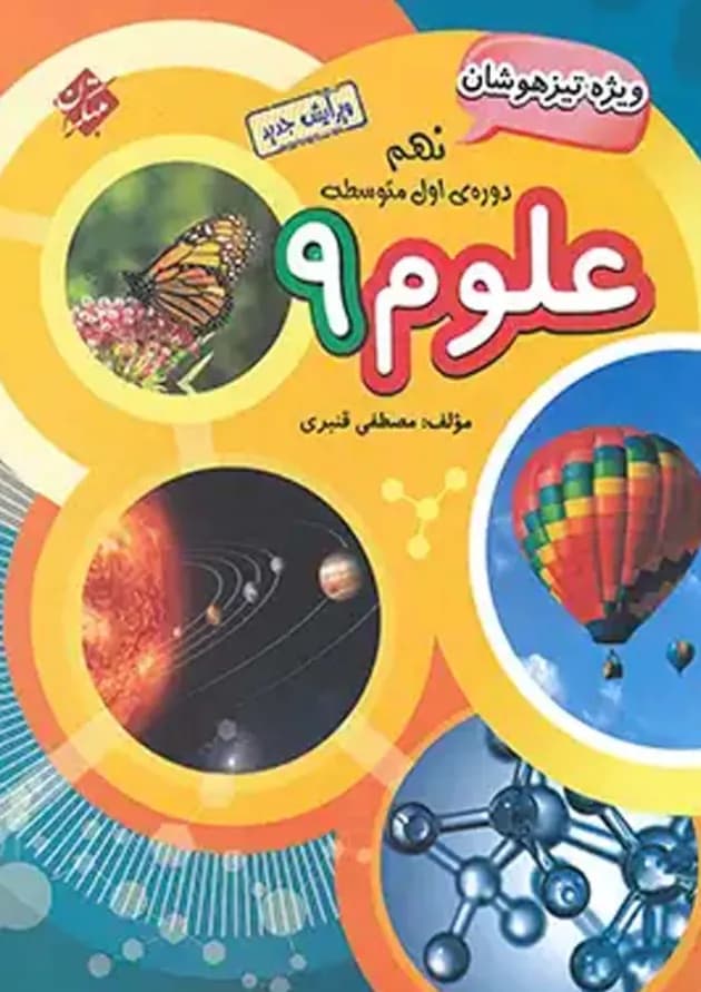 کتاب تیزهوشان علوم نهم انتشارات مبتکران 