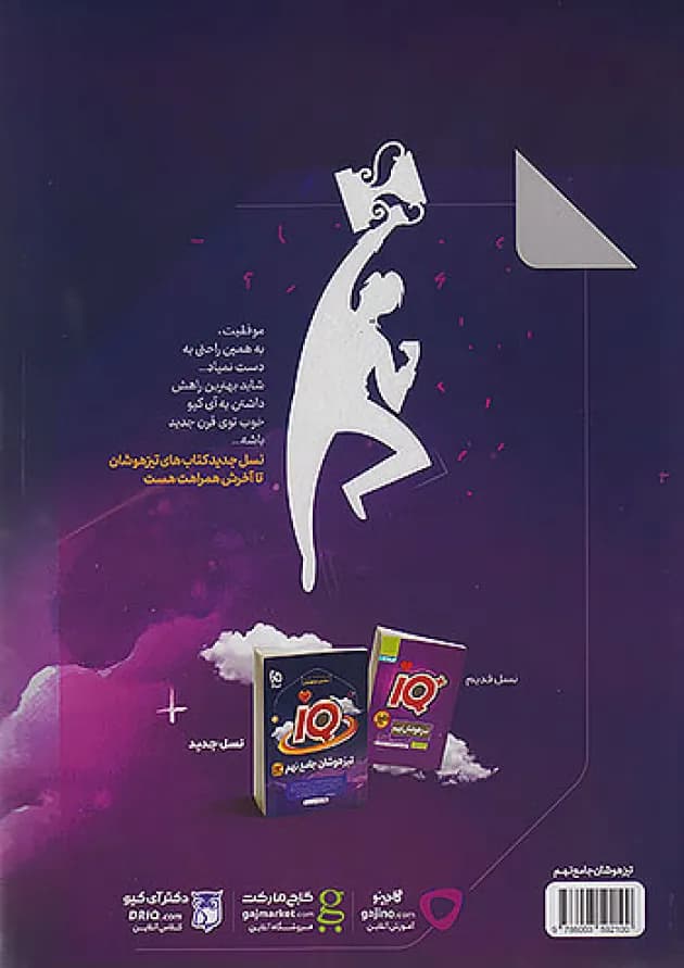 iQ (آی کیو) تیزهوشان جامع تیزهوشان نهم گاج 