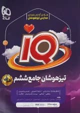 کتاب جامع تیزهوشان نهم سری iQ