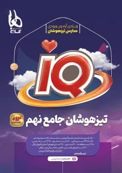 کتاب جامع تیزهوشان نهم سری iQ