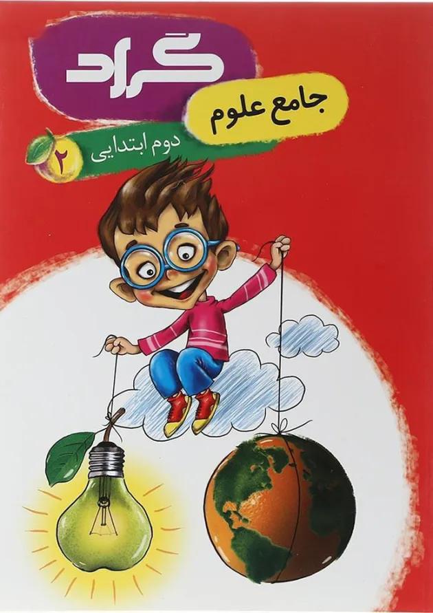 کتاب علوم دوم انتشارات گراد  