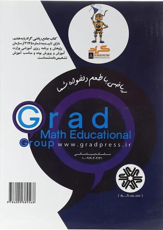 کتاب ریاضی هفتم انتشارات گراد  