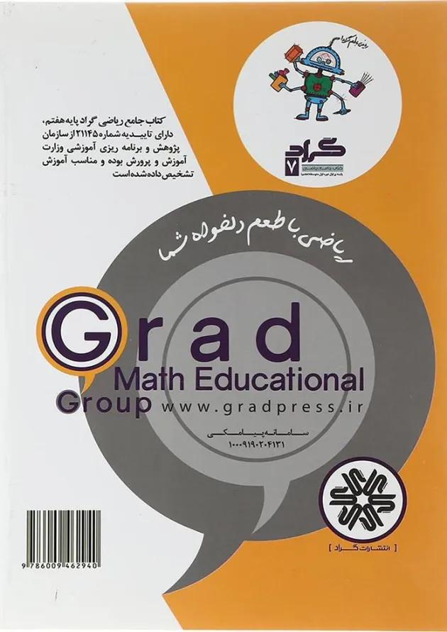 کتاب ریاضی هشتم انتشارات گراد  
