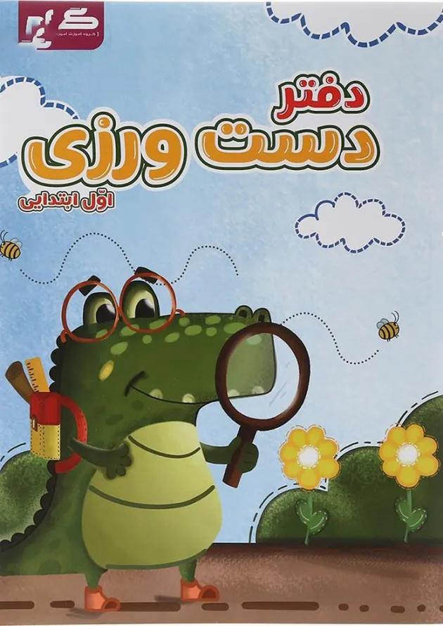دفتر دست ورزی اول انتشارات گراد  