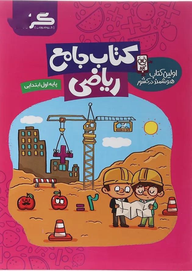 کتاب ریاضی اول انتشارات گراد  