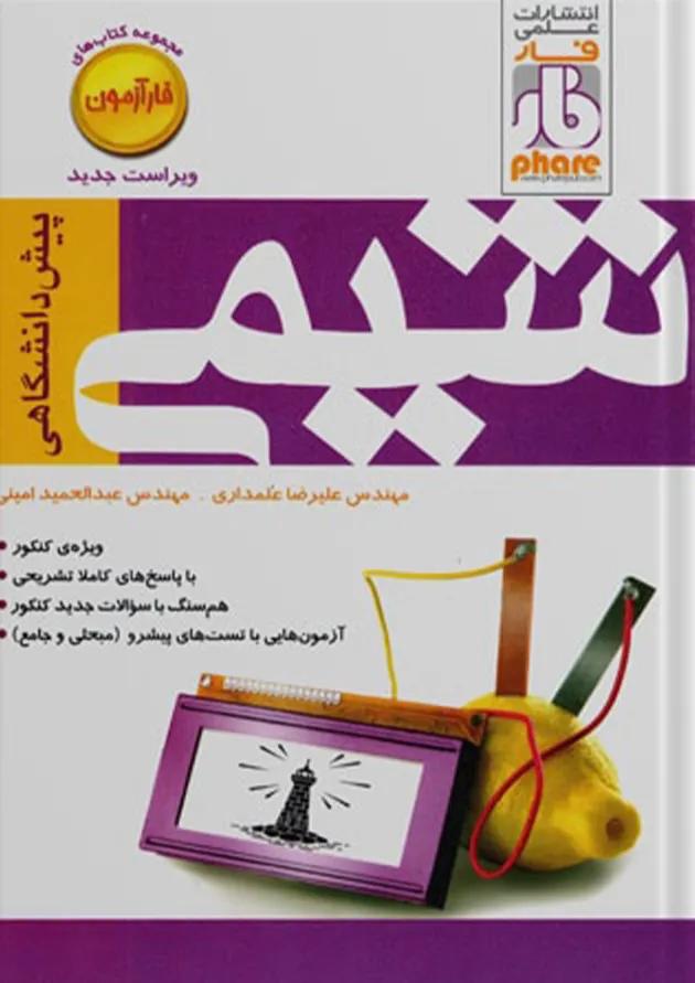 آزمون شیمی پیش فار 