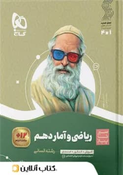 ریاضی و آمار دهم سیر تا پیاز گاج