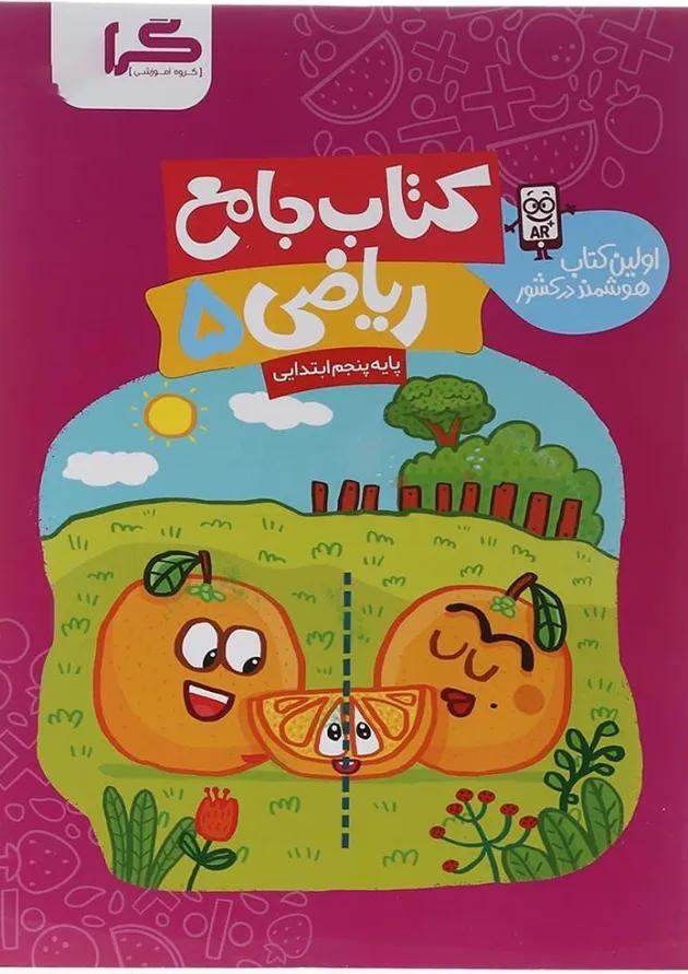 کتاب ریاضی پنجم انتشارات گراد  