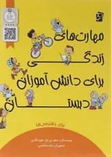 کتاب مهارت های زندگی برای دانش آموزان چهارم انتشارات سرمشق 