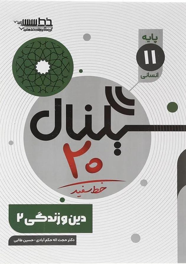 سیگنال 20 دین و زندگی یازدهم انسانی خط سفید 