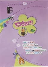 کتاب کاربرش پیش دبستان انتشارات کانون فرهنگی آموزش 