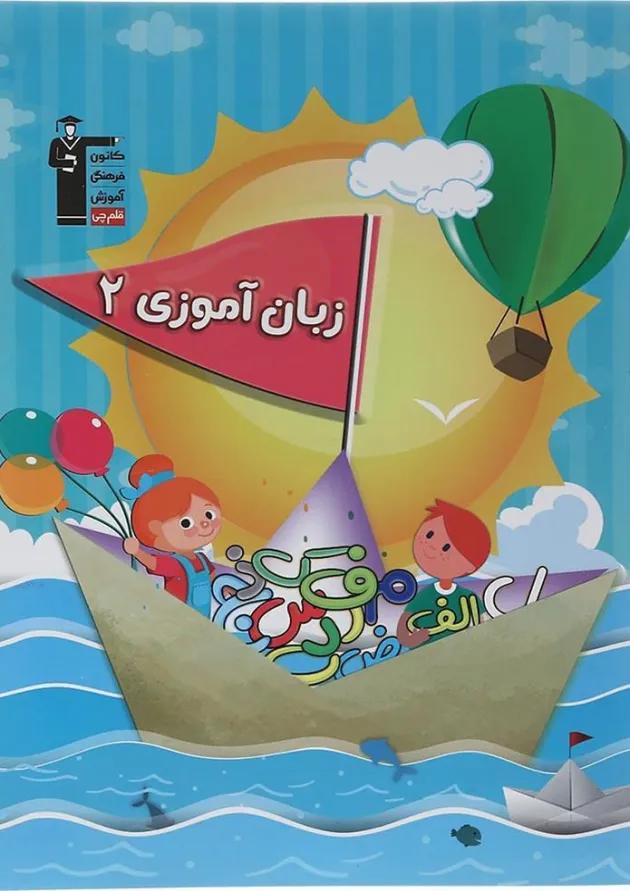 زبان آموزی پیش دبستانی جلد 2 قلم چی 