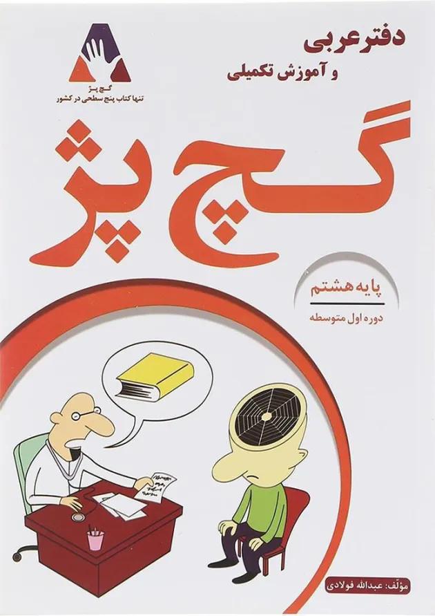 دفتر عربی و آموزش تکمیلی گچ پژ هشتم انتشارات آلتین دفتر عربی و آموزش تکمیلی گچ پژ هشتم انتشارات آلتین