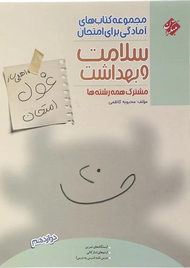 سلامت و بهداشت دوازدهم غول امتحان مبتکران 