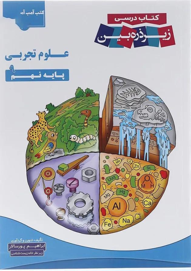 علوم نهم زیر ذره بین کاپ 
