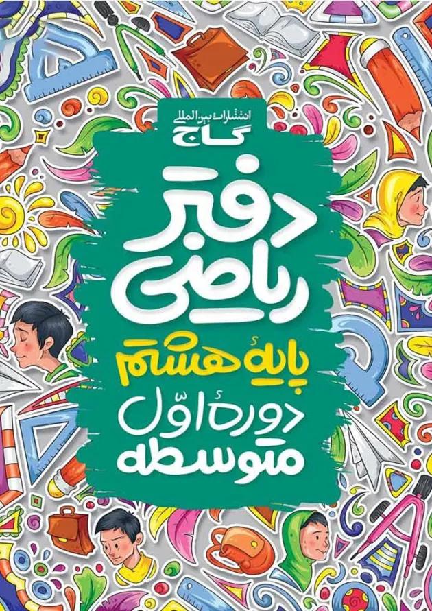 دفتر ریاضی هشتم گاج 