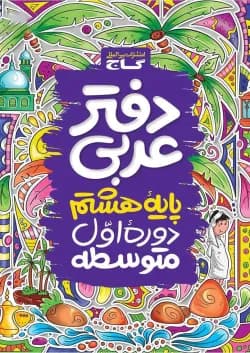 دفتر عربی هشتم