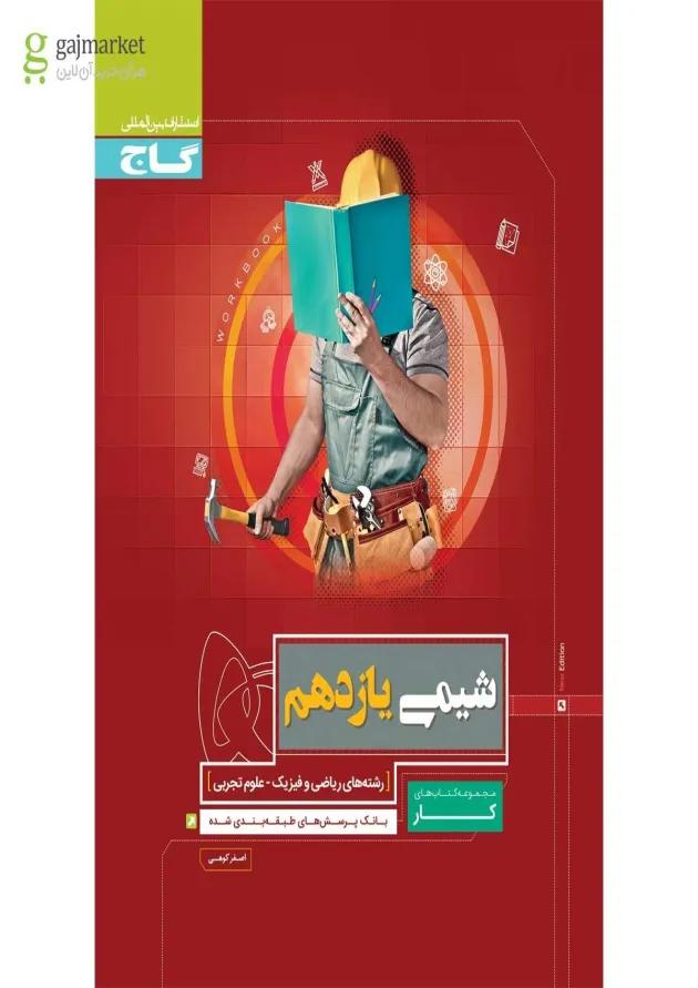 کتاب شیمی یازدهم سری کار 