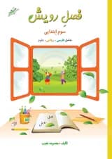 کتاب جامع سوم سری فصل رویش انتشارات صیانت 