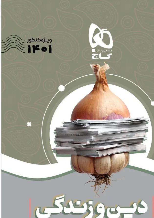 کتاب دین و زندگی جامع کنکور جلد 1 سری سیر تا پیاز موضوعی برای کنکور  