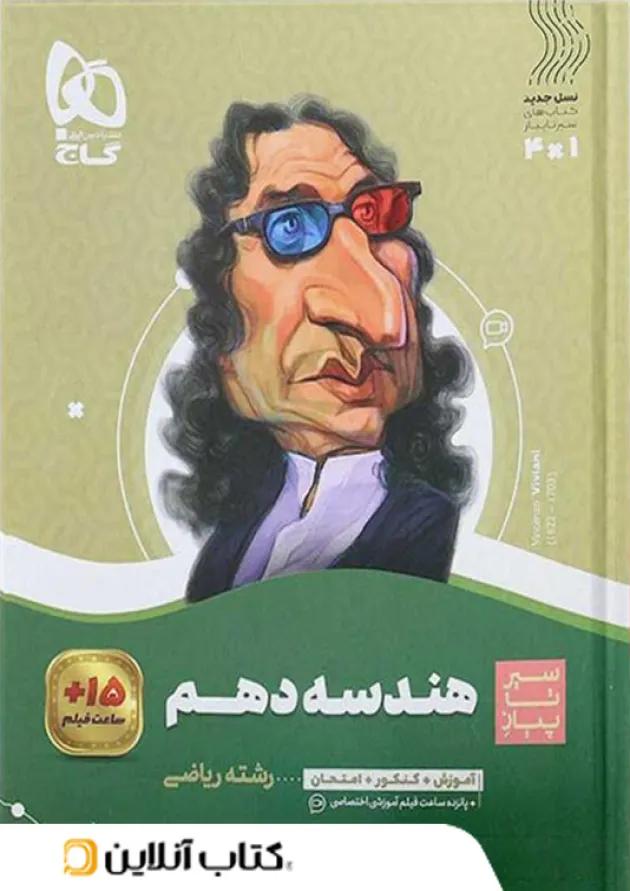 هندسه دهم سیر تا پیاز گاج 