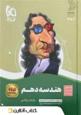 هندسه دهم سیر تا پیاز گاج