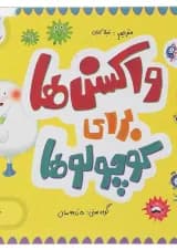 کتاب واکسن ها برای کوچولوها مجموعه مدرسه ی کوچولوها انتشارات پرستو قلم چی 