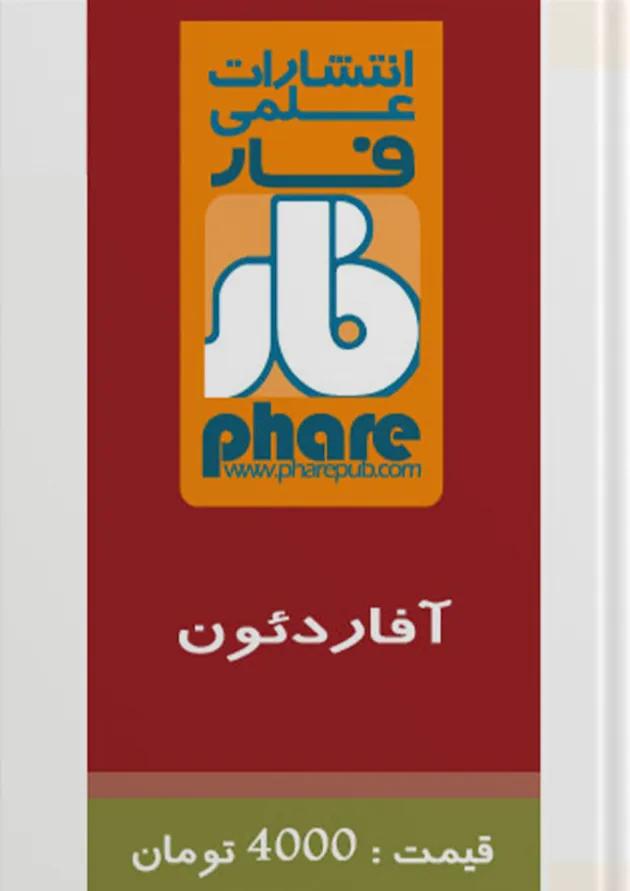 آفاردئون فار 