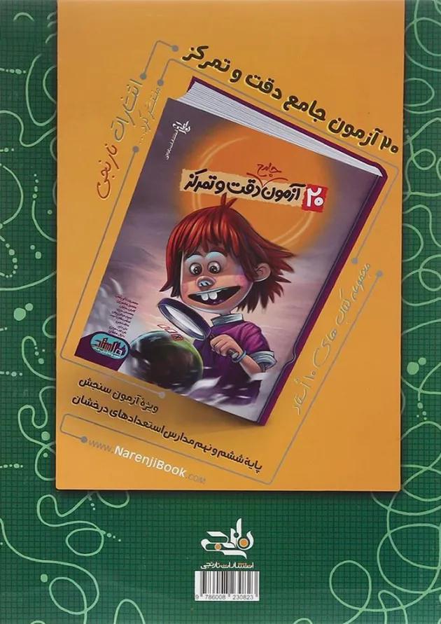 کتاب آزمون تیزهوشان 98 ورودی ششم به هفتم انتشارات نارنجی کتاب آزمون تیزهوشان 98 ورودی ششم به هفتم انتشارات نارنجی